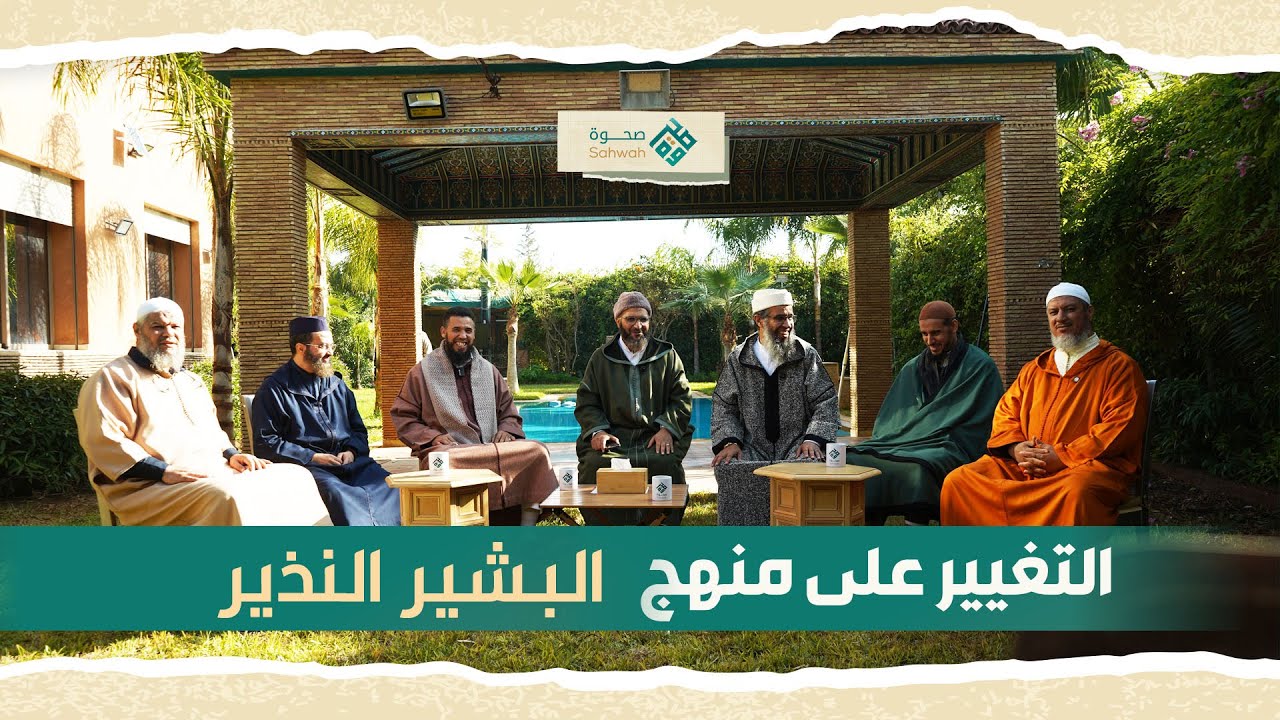 تشويقية اللقاء العام الثاني  التغيير على منهج البشير النذير مع ثلة من المشايخ والدعاة