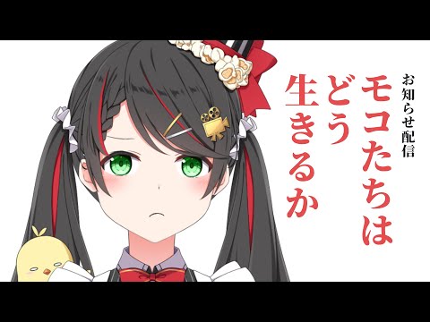 お知らせです。【 Vtuber 常世モコ 】