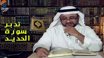 تدبرات حسن فرحان المالكي  - سورة الحديد