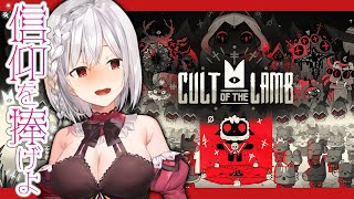 🛐イケニエ | 05: Cult of the Lamb【静凛/にじさんじ】