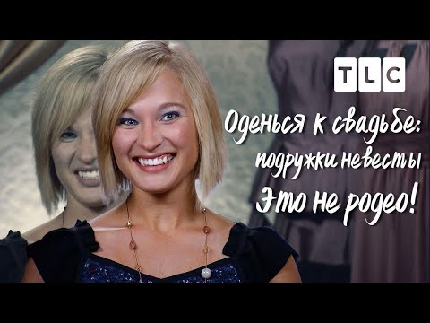 Это не родео! | Оденься к свадьбе: подружки невесты | TLC