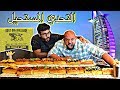 تحطيم رقم قياسي لتحدي هوت دوج بطول متر!! || Undefeated 1Meter Dirty Dog Challenge