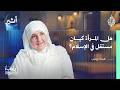 الشريعة والحياة سلوك المرأة المسلمة في المظهر والمخبر