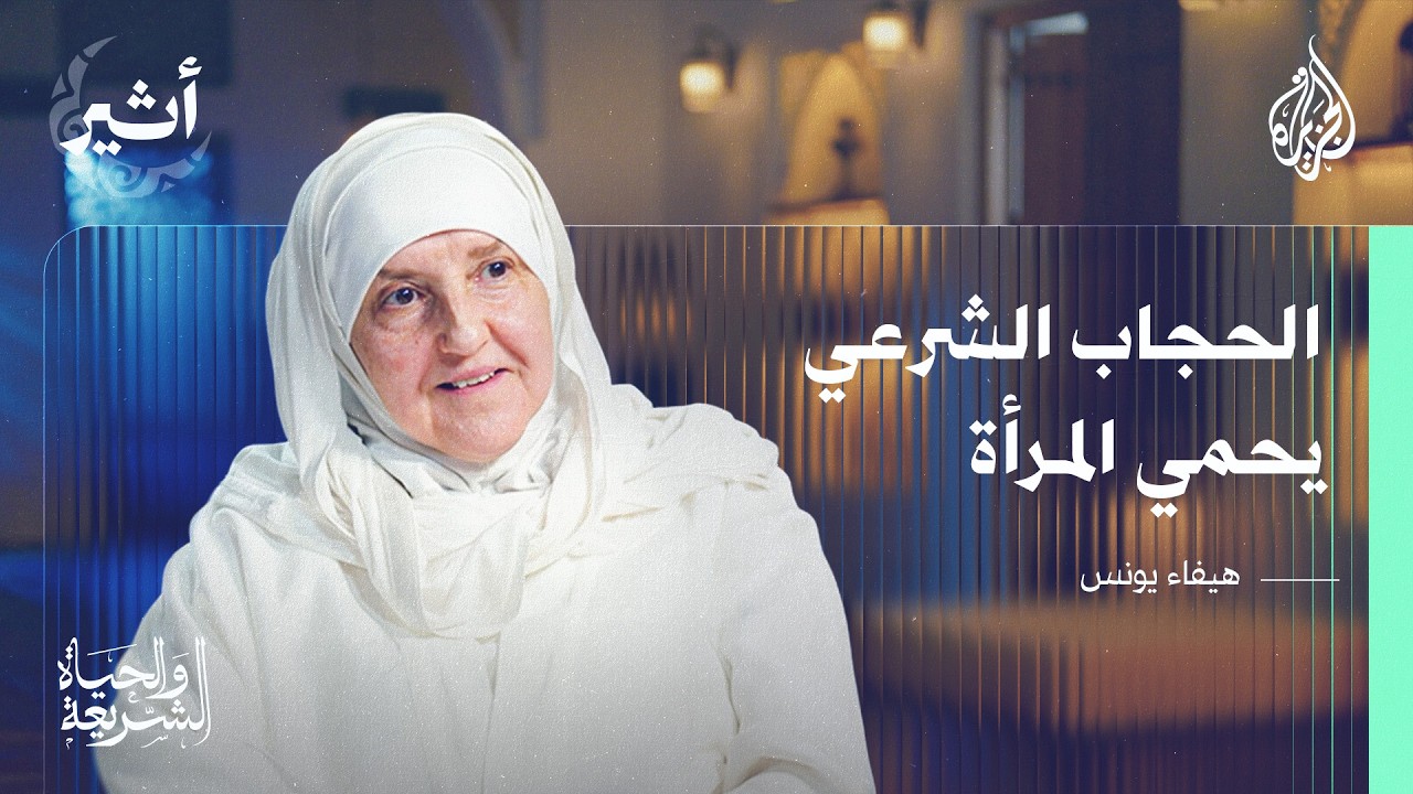 الشريعة والحياة | سلوك المرأة المسلمة في المظهر والمخبر