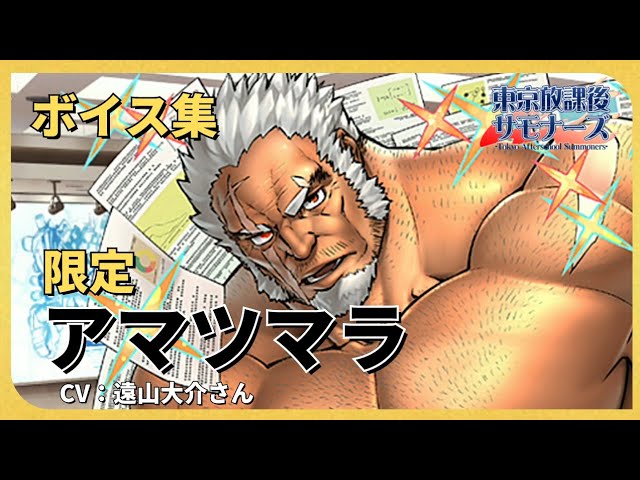 放サモ 限定 アマツマラ ボイス集 Youtube