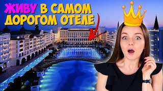 ЖИВУ неделю в САМОМ ДОРОГОМ ОТЕЛЕ Турции😱 TITANIC Mardan Palace