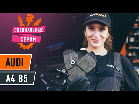 Как заменить передние тормозные колодки на AUDI A4 B5 Седан [ВИДЕОУРОК AUTODOC]