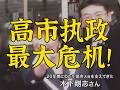 从心腹到不熟：高市执政的最大危机来了！