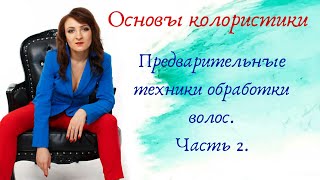 Часть 12. Предварительные техники обработки волос 2. Часть 12. Предварительные техники обработки волос 2.