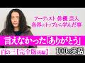 【完全版】奥田民生さん…村上春樹さん…タモリさん…アローン会…綾部祐二など又吉を大人にした大物たちの作品や言葉、行動に感謝!【百の三_言えなかったありがとう】【後編】