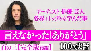 【完全版】奥田民生さん…村上春樹さん…タモリさん…アローン会…綾部祐二など又吉を大人にした大物たちの作品や言葉、行動に感謝！【百の三_言えなかったありがとう】【後編】
