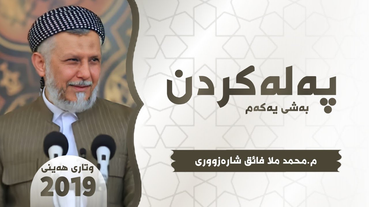 پەلەکردن-بەشى یەکەم-1-وتارى هەینى 2019