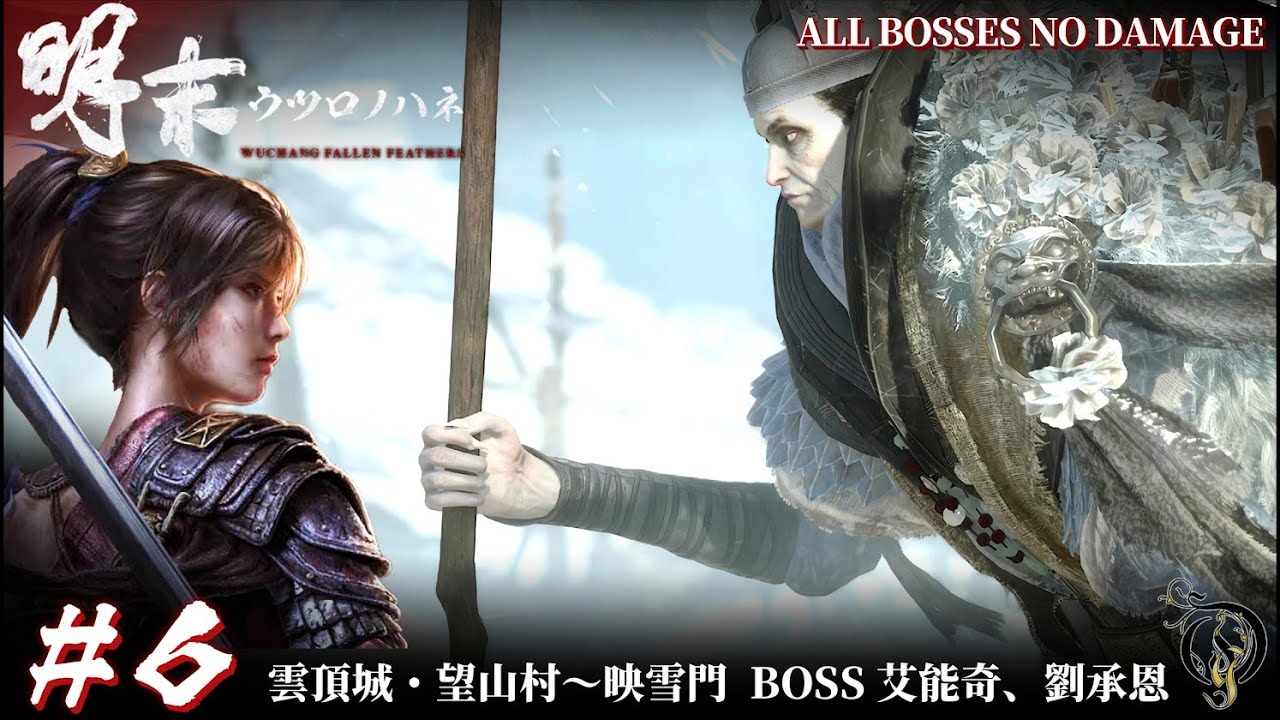 #6【明末:ウツロノハネ】雲頂城・望山村～映雪門 BOSS 艾能奇、劉承恩 NO DAMAGE / 明末渊虚之羽 流程攻略 / WUCHANG: Fallen Feathers Walkthrough