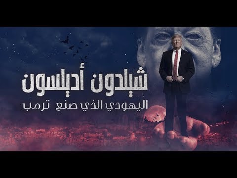 شيلدون إديلسون اليهودي الذي صنع  ليدمير المسلمين على وجه الخصوص