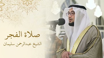 تلاوة من سورة البقرة | الشيخ عبدالرحمن سليمان | صلاة الفجر 4-1-1447هـ