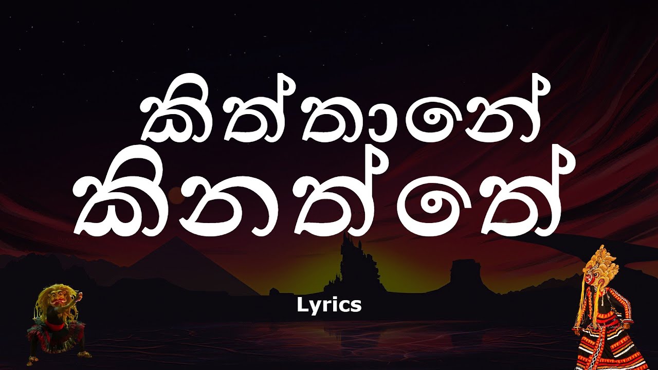 කිත්තානේ කිනත්තේ  | Kiththane Kinaththe (Lyrics)