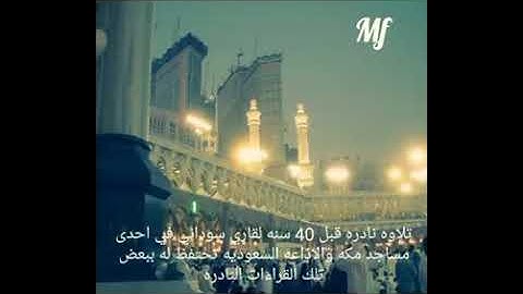تلاوة نادره جداَ للحرم المكي قبل 40 سنه