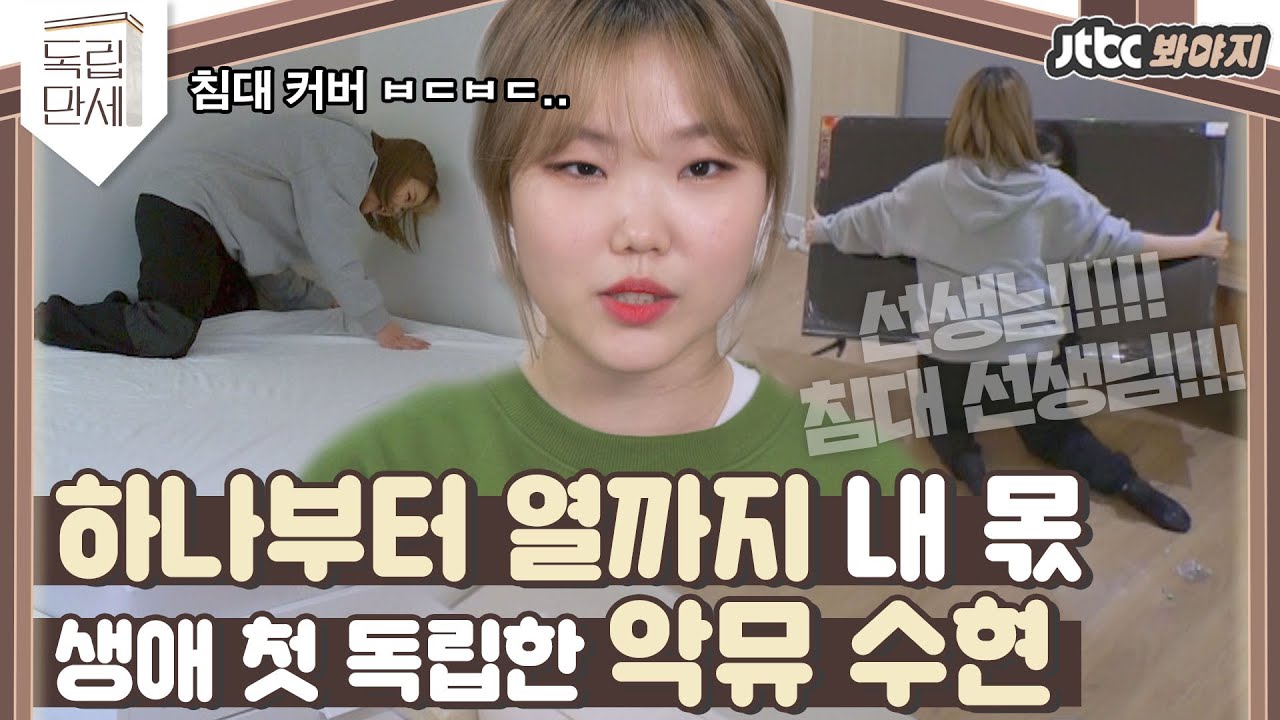 ♨핫클립♨ ＂선생님!! 침대 선생님!!＂ 혼자서 할 일이 너무 많은 쌩(?)초보 자취人 우당탕탕 이수현ㅋㅋ｜독립만세｜JTBC 210222 방송