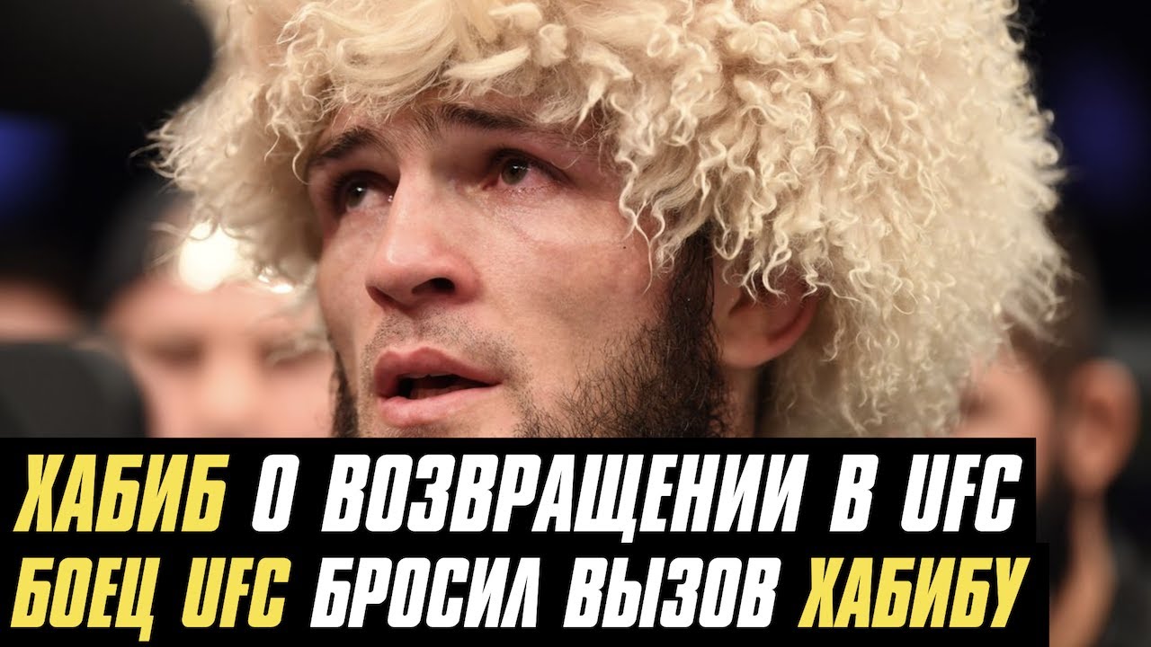 Хабиб о возвращении в UFC, боец UFC бросил вызов Хабибу Нурмагомедову