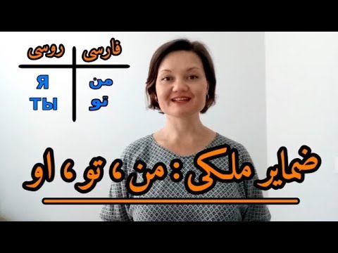 تصویری: چرا باید روسی بلد باشید