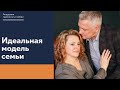 Идеальные семейные отношения: правила и упражнение