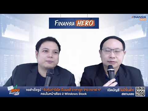 FinansiaHEROWatcafeตรวจเยี่ยมสาขาNo.116บ้านหนองสรวงต จอสำเร็จรูป จับหุ้นกำไรโต ปั���ผลดี ราคาถูก ข่าว กราฟ ฯ ครบในหน้าเดียว 2 Windows Stock