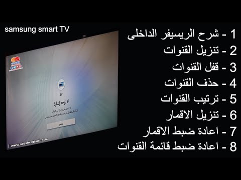 فيديو: كيفية الدخول إلى قائمة الخدمات الخاصة بتلفزيون Samsung