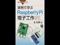 ブルーバックス『実例で学ぶRaspberry Pi電子工作』