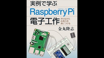 ブルーバックス『実例で学ぶRaspberry Pi電子工作』