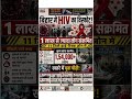 बिहार में HIV का विस्फोट #HIV #bihar