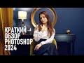 Краткий обзор Adobe Photoshop 2024. В поиске изменений