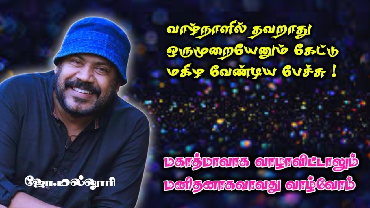 வாழ்நாளில் தவறாது அனைவரும் கேட்டு மகிழ வேண்டிய அற்புதமான உரை | ஜோ மல்லூரி நகைச்சுவை பேச்சு
