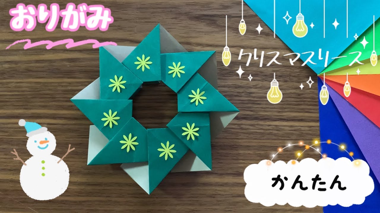 【おりがみ　クリスマスリース】折り方　作り方　クリスマス