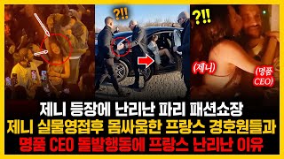 제니 등장에 난리난 파리 패션쇼장 제니 실물영접 후 몸싸움한 프랑스 경호원들과 명품 CEO 돌발행동에 프랑스 난리난 이유