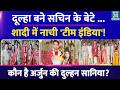 Arjun Tendulkar-Saaniya Chandhok Wedding, करोड़ों की मालकिन है Sachin Tendulkar की बहु, देखें कहानी
