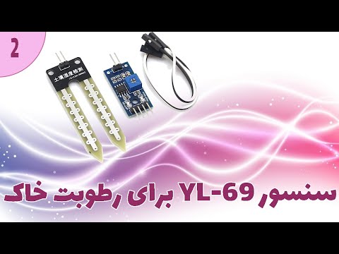 سنسور  69 برای رطوبت خاک