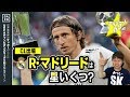 【CL18-19】R･マドリードを格付け！【ミッシランガイド】