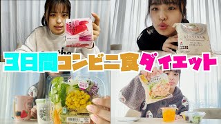 【3日間】コンビニ食だけでどれだけ痩せられるの??おさき研究員が検証します!