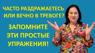 Простые Упражнения  Йоги 💙 Что делать, если РАЗДРАЖЕНИЕ по любому поводу мешает вам жить!