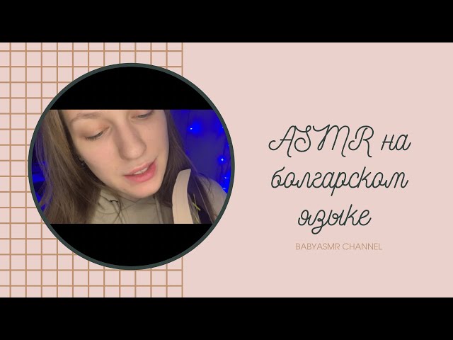 ASMR Languages:Speaking Only Bulgarian АСМР НА БОЛГАРСКОМ ЯЗЫКЕ ЧТЕНИЕ Пробую Говорить На Болгарском