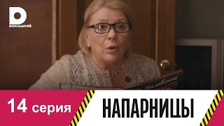 Напарницы 14