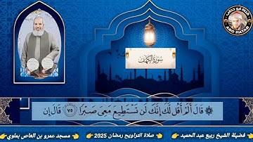 سورة الكهف ومريم وطه فوق الوصف للشيخ ربيع عبد الحميد صلاة التراويح مسجد عمرو بن العاص ملوي رمضان2025