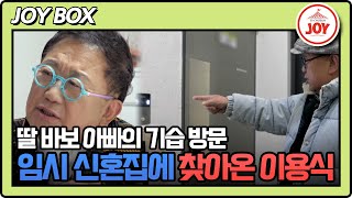 [#조선의사랑꾼] (40분) 집 공사로 떨어져 지낸 딸의 근황이 궁금한 딸 바보 이용식 #TV조선조이 (TV CHOSUN 240318 방송)