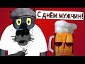 День МУЖЧИН . Джентельмены, стройтесь в ряд -  вас я буду поздравлять! #ВГостяхУВолка