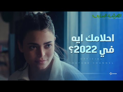ايه هي احلامك في 2022 شوف احلام سلمى و شريف كانت ايه الهرشة السابعة