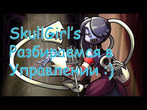 SkullGirls 2nd Encore | Разбираемся в управлении...