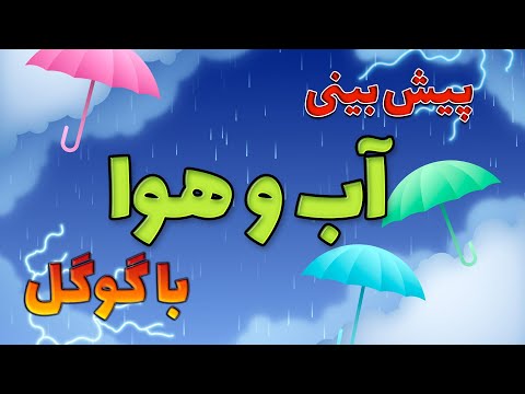 پیش بینی آب و هوای شهرهای مختلف جهان با ابزار گوگل