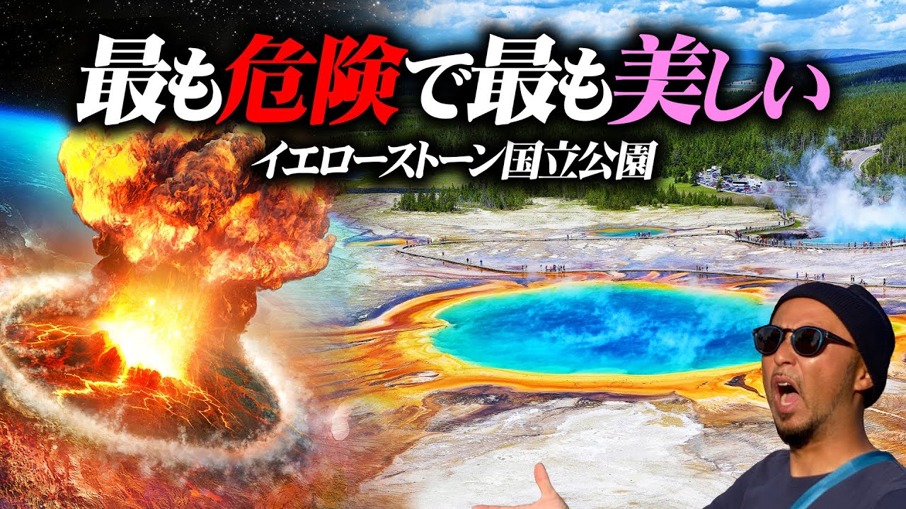 美しさと恐怖のイエローストーン超巨大火山！人類滅亡の危険を秘めた