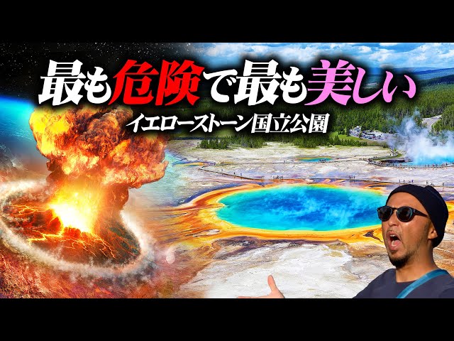 美しさと恐怖のイエローストーン超巨大火山！人類滅亡の危険を秘めた