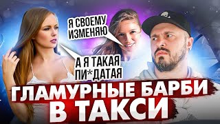 КРАСОТКИ СБЕЖАЛИ ОТ ТАКСИСТА | Гламурные Барби в Такси | ЧСВ пассажирки Такси